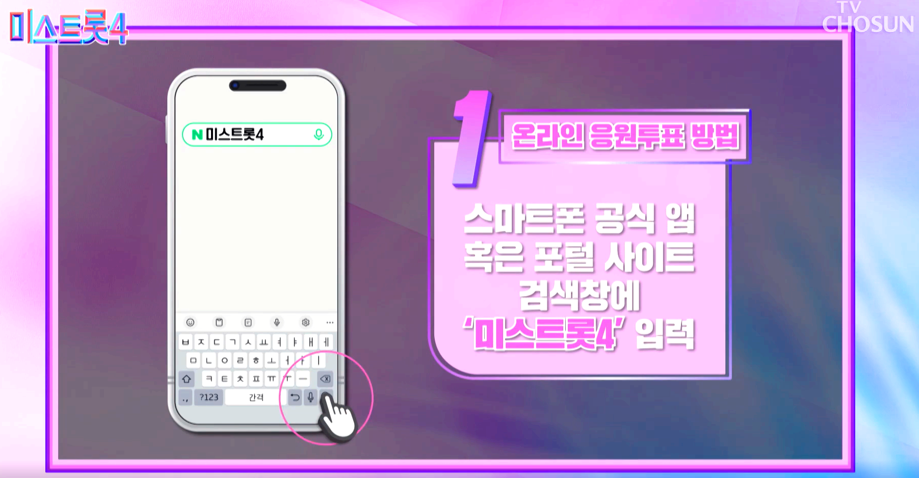 미스트롯 4 대국민 응원투표