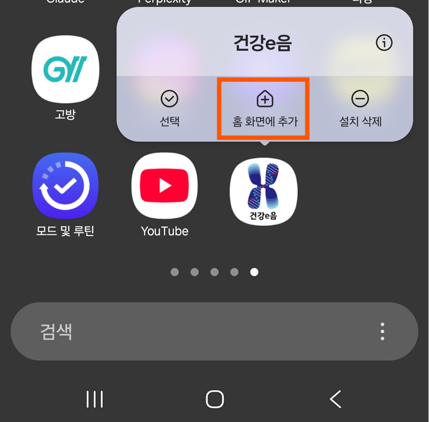 방법 2: '홈 화면에 추가' 선택하기