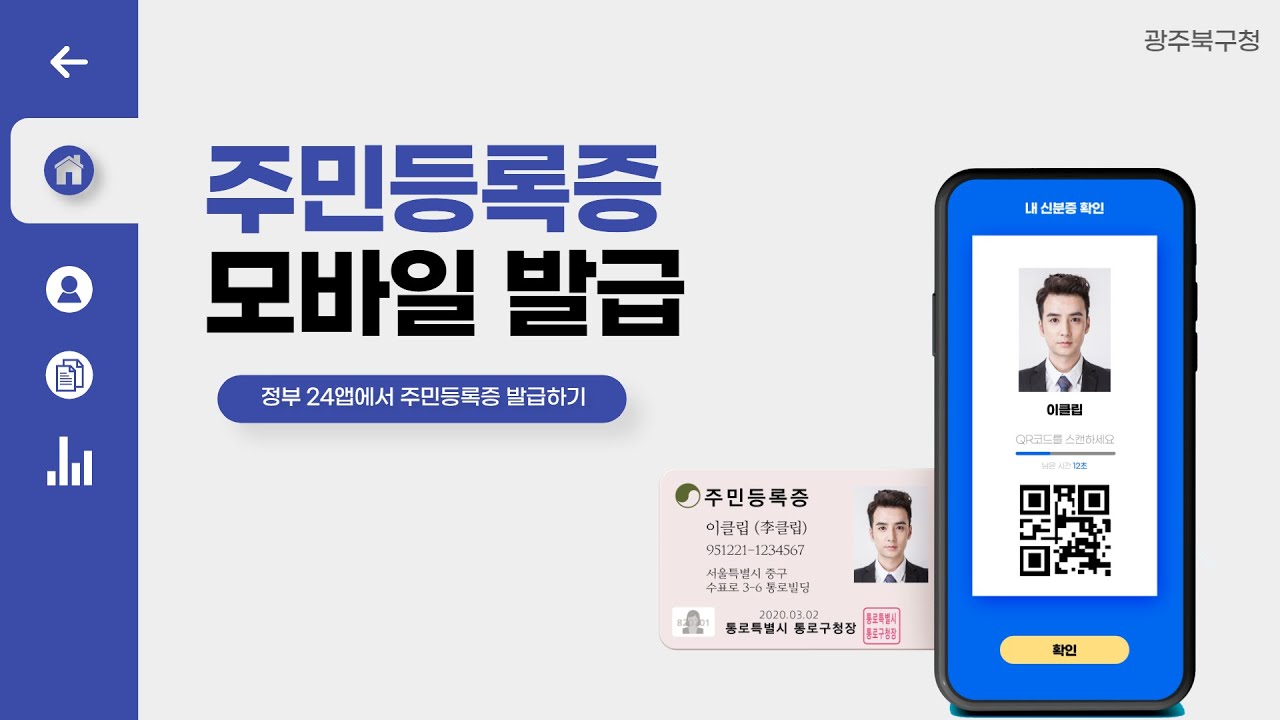 모바일 주민등록증 발급