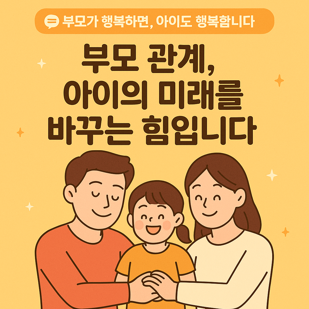 부모관계, 아이의 미래를 바꾸는 힘입니다. 이미지