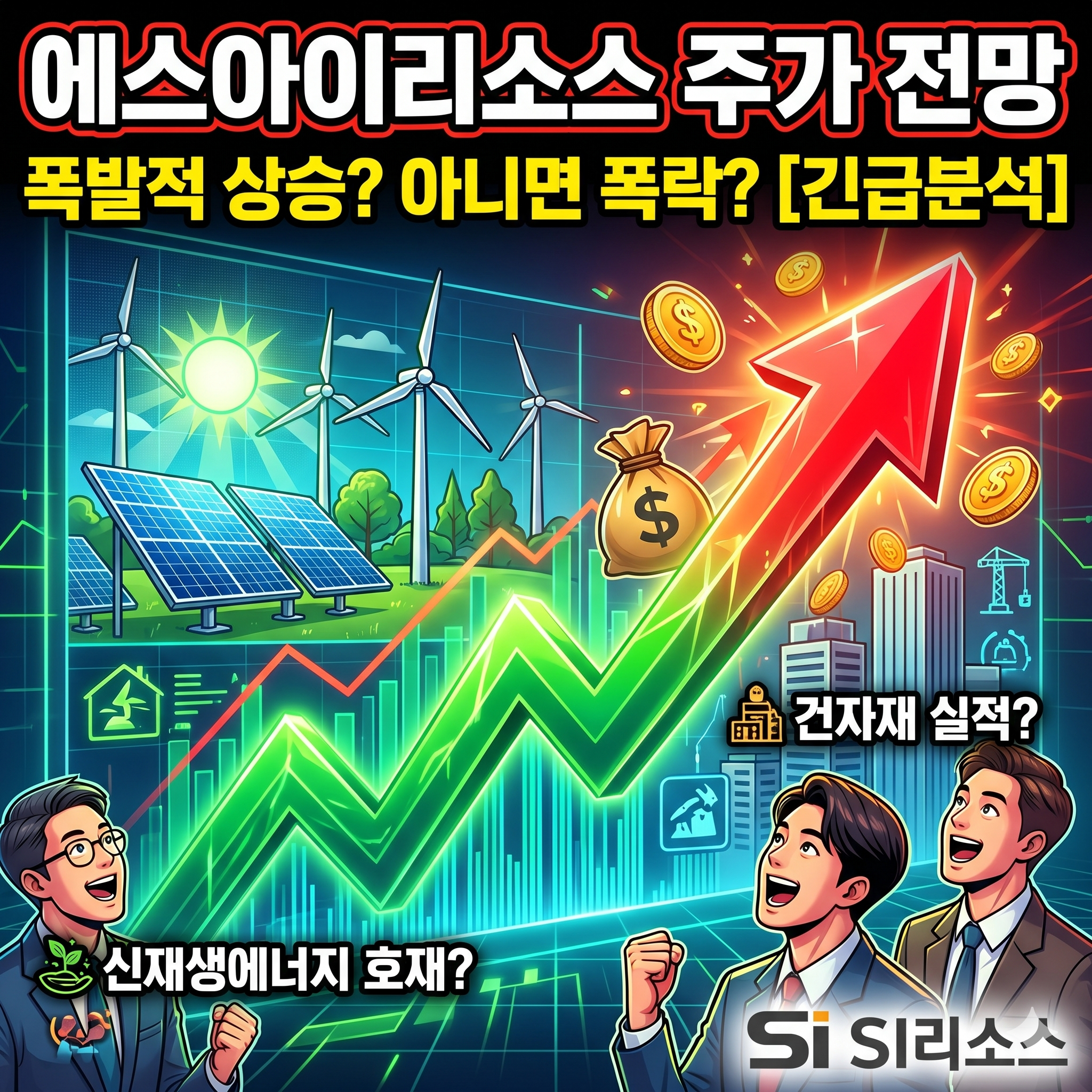 에스아이리소스 주가 전망