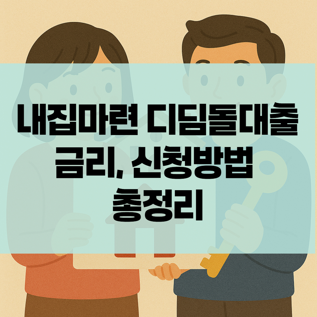 내집마련 디딤돌대출 신청방법