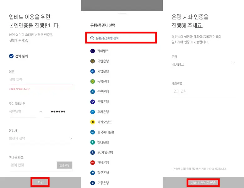 본인인증 및 은행 계좌 인증