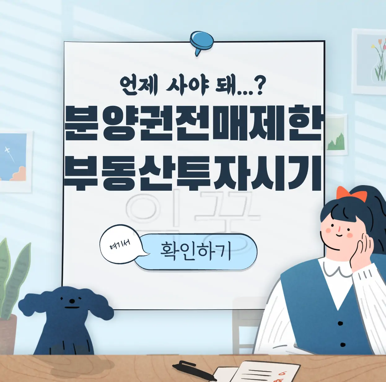 분양권 전매제한 뜻 규제완화 표지