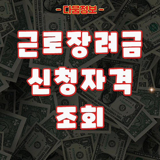 근로장려금 신청자격 조회