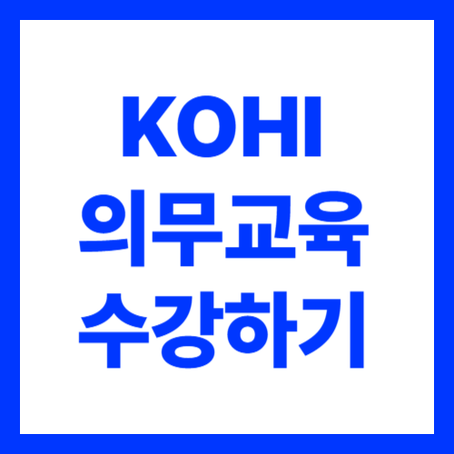 KOHI 의무교육 온라인 수강하기