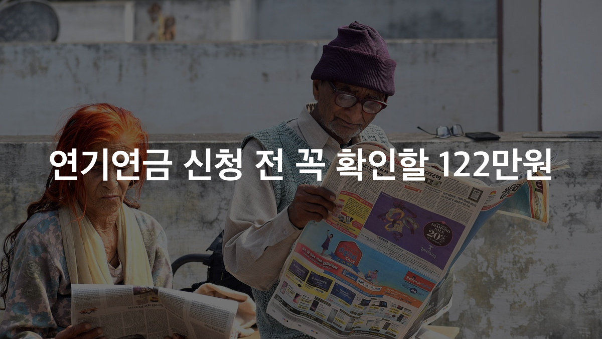 연기연금 피부양자 탈락, 월 122만원 기준선 정리