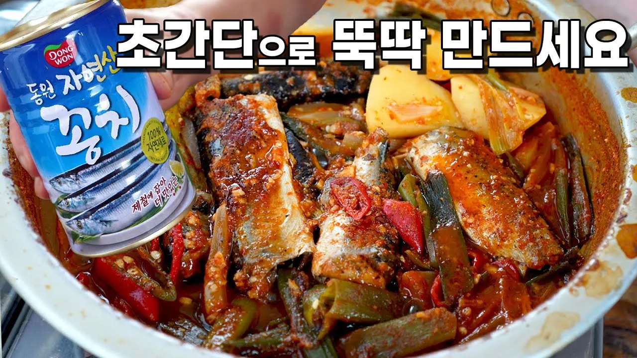 꽁치 통조림 무조림 김치찌개 맛있게 끓이는법_7