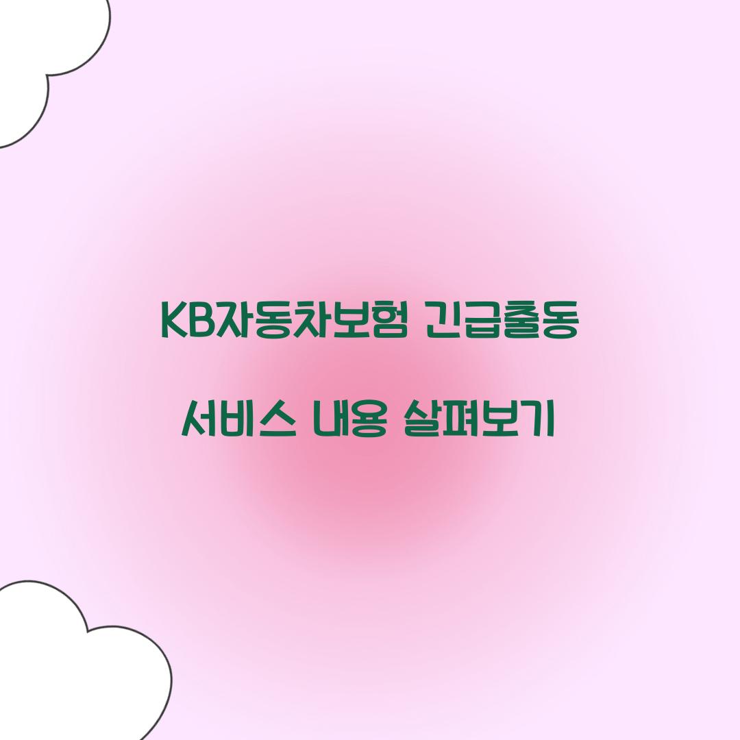 KB자동차보험 긴급출동