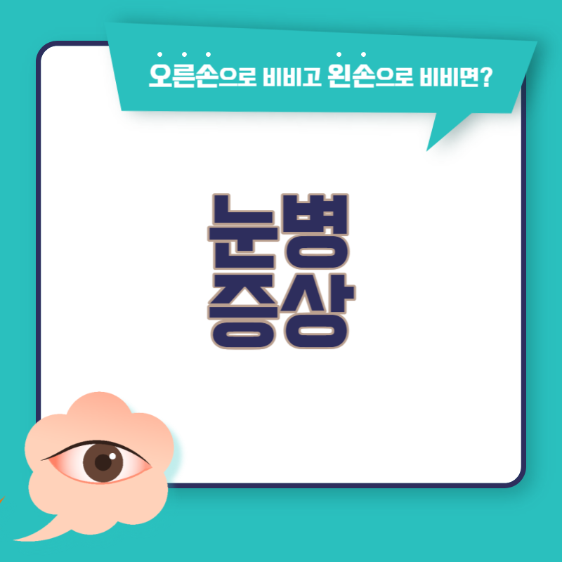 눈병 증상