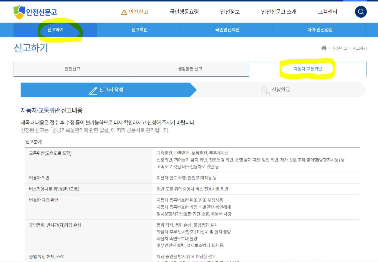 자동차 교통위반 신고하기