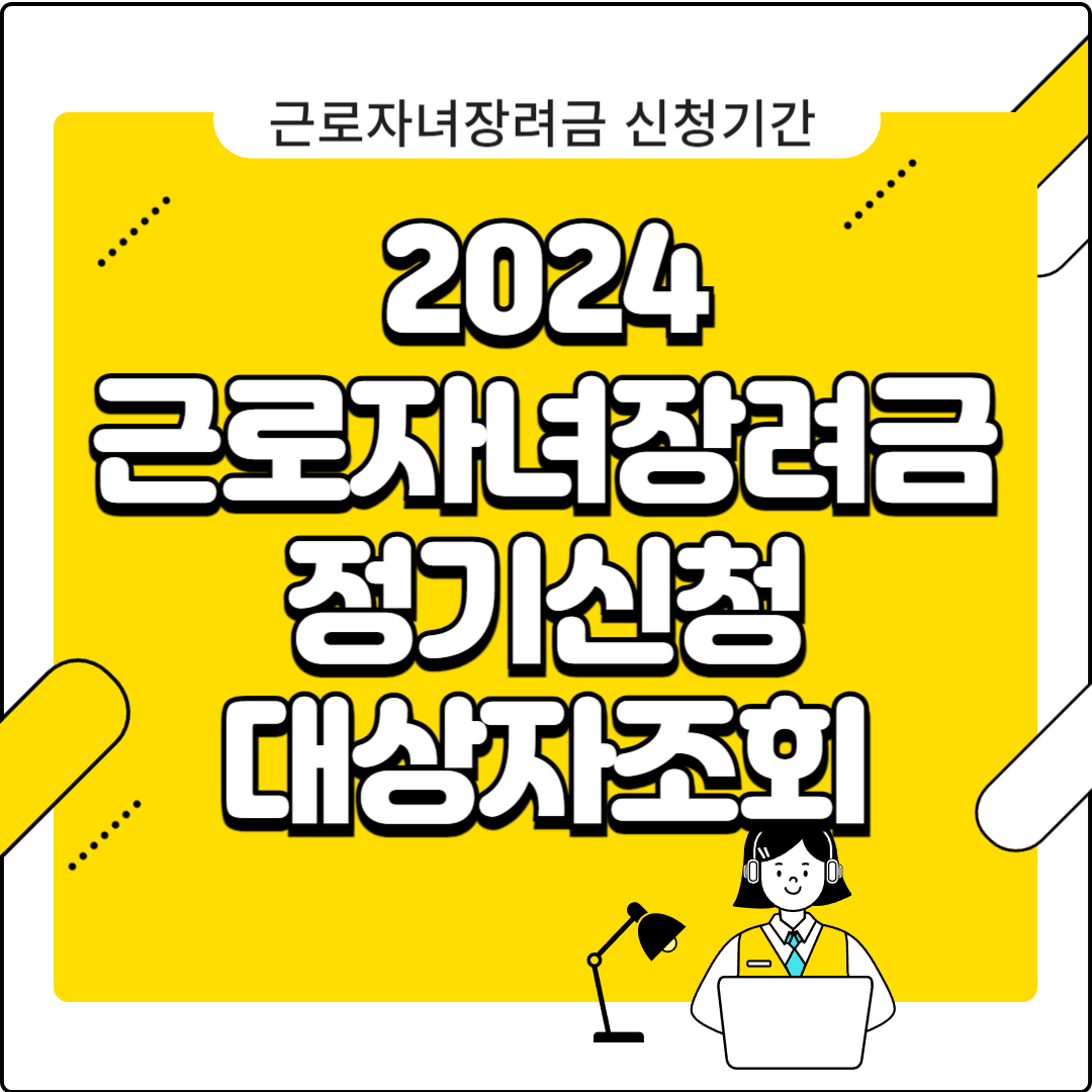 2024 근로자녀장려금 정기신청 근로장려금 대상자 조회