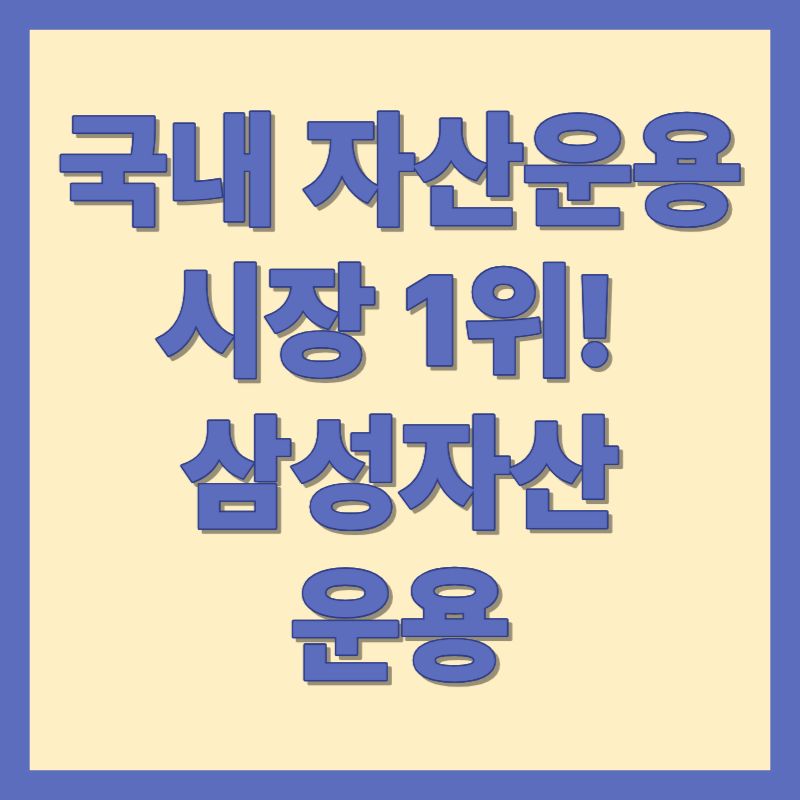 국내 자산운용 시장 1위! 삼성자산운용
