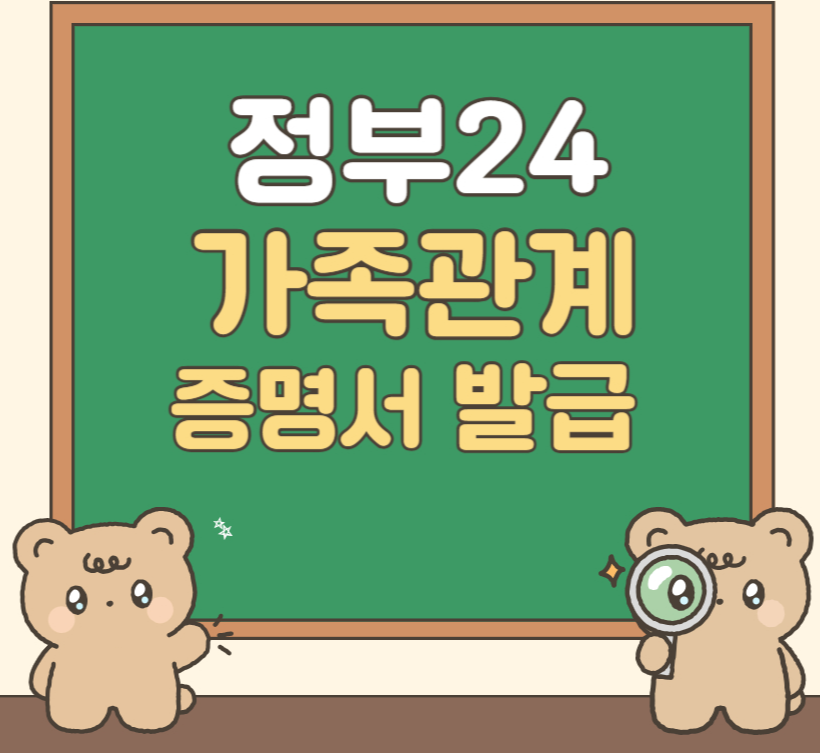 2025년 정부24 가족관계증명서 발급, 자격·발급방법·주의사항 한눈에!