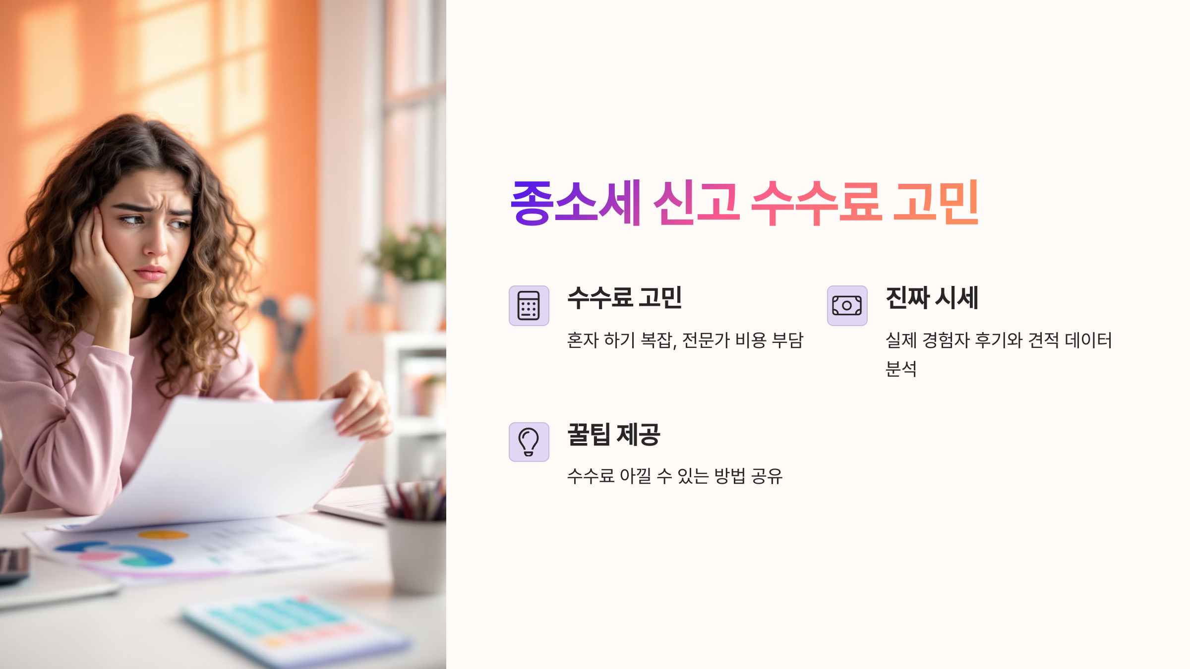 종소세 신고 수수료 고민