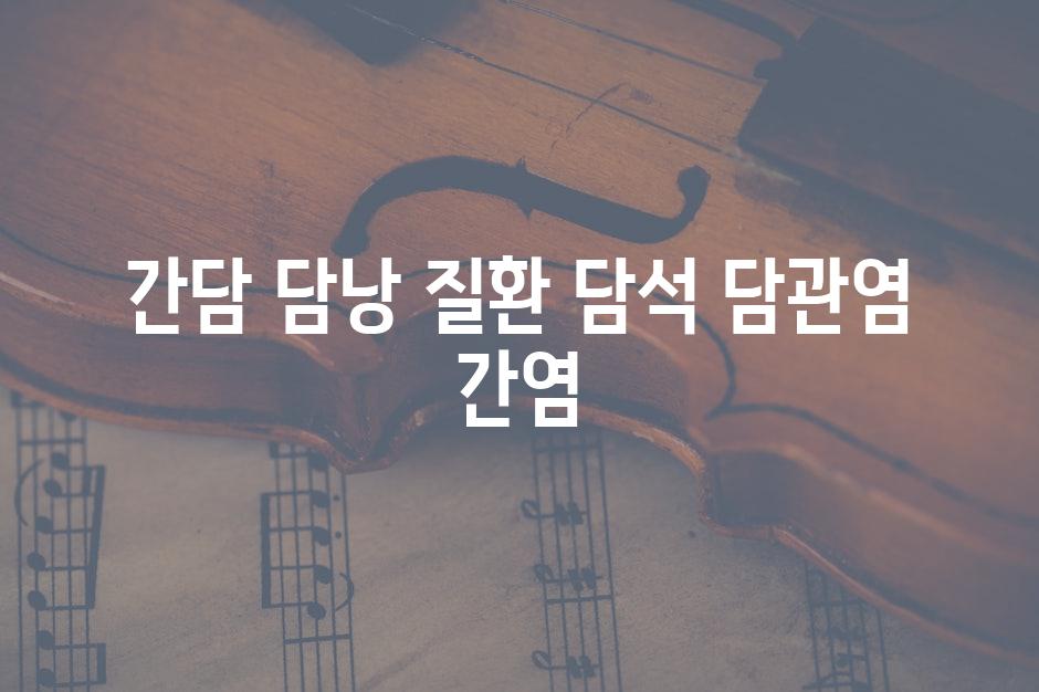 간담 담낭 질환 담석 담관염 간염