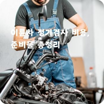 이륜차 정기검사 비용&amp;#44; 준비물 총정리