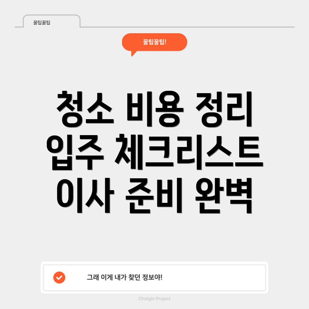 청소 비용