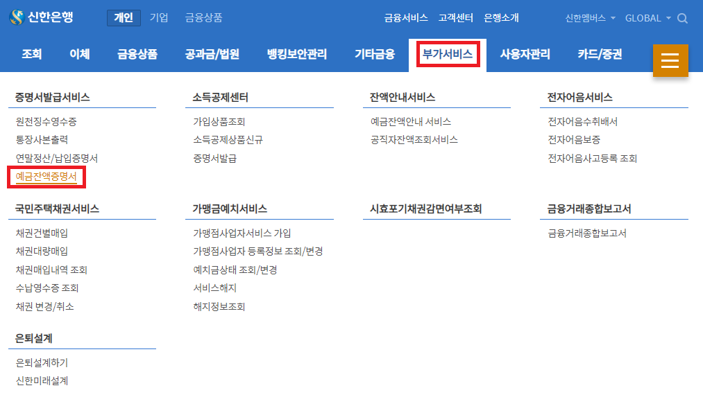 신한은행 인터넷뱅킹 예금 잔액증명서 메뉴