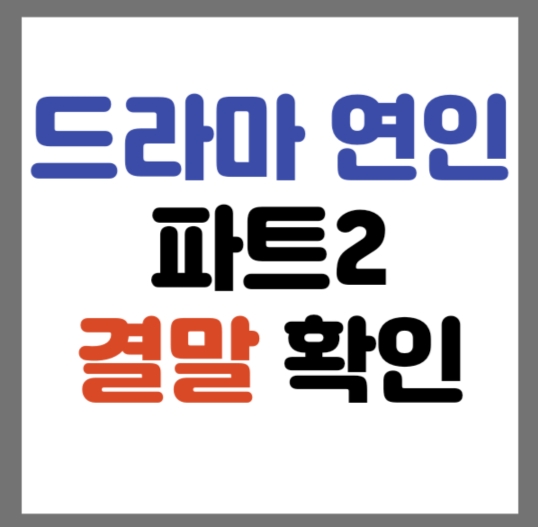 연인 파트2