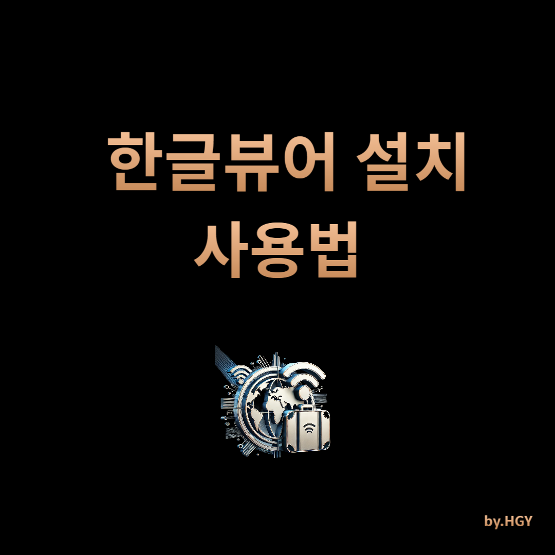 한글뷰어 설치 썸네일