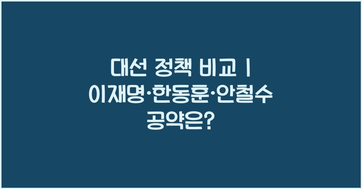 대선 정책 비교