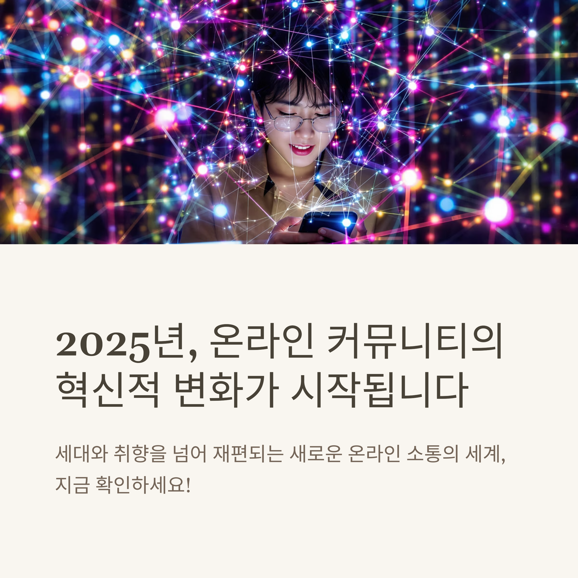 2025년 핫한 커뮤니티 총정리, 당신의 관심사는 어디에?