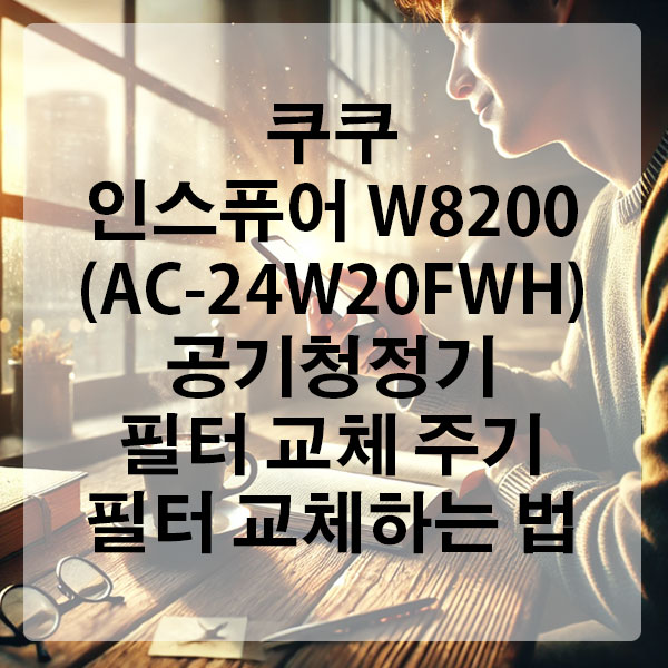 쿠쿠 인스퓨어 W8200 (AC-24W20FWH) 공기청정기 필터 교체 주기 및 필터 교체하는 법