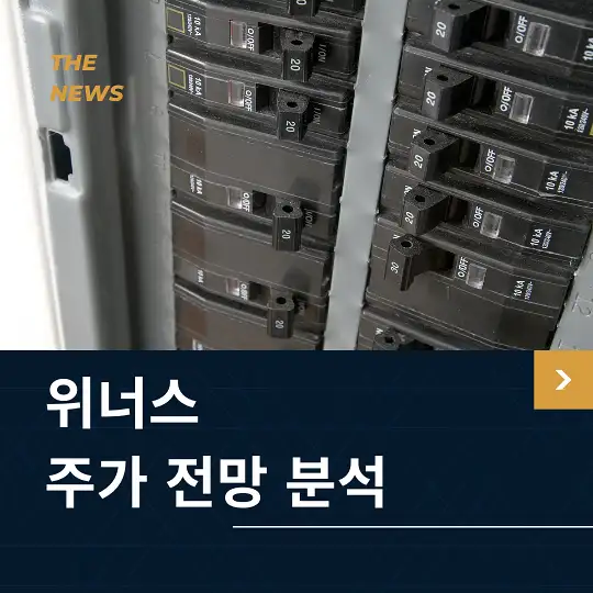 위너스 주가 전망 및 분석
