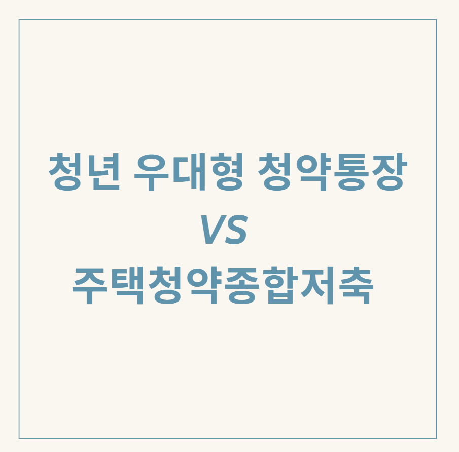 청년 우대형 청약통장과 주택청약종합저축 관련 이미지