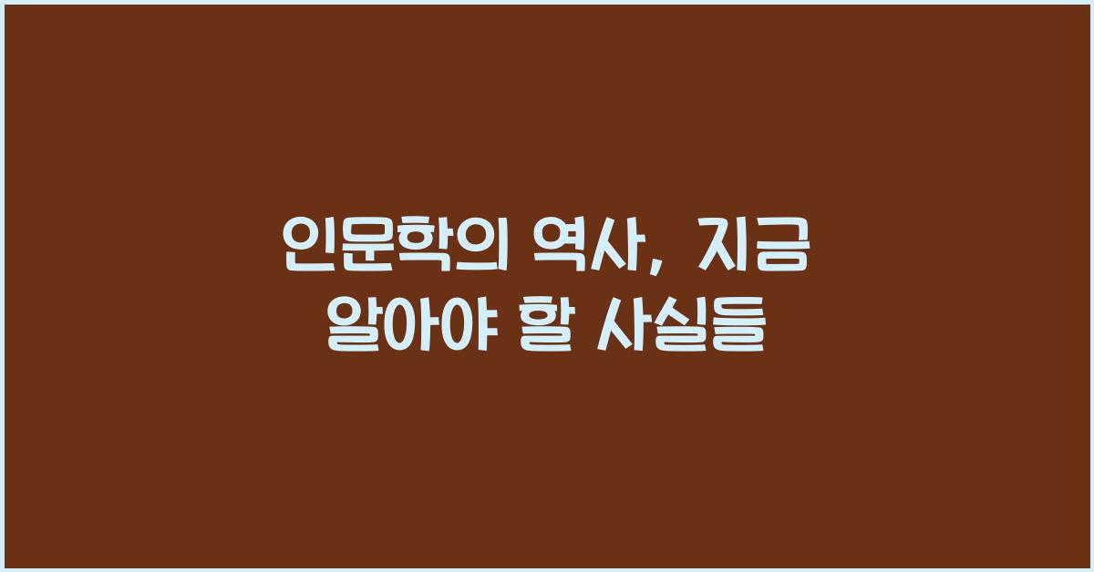 인문학의 역사