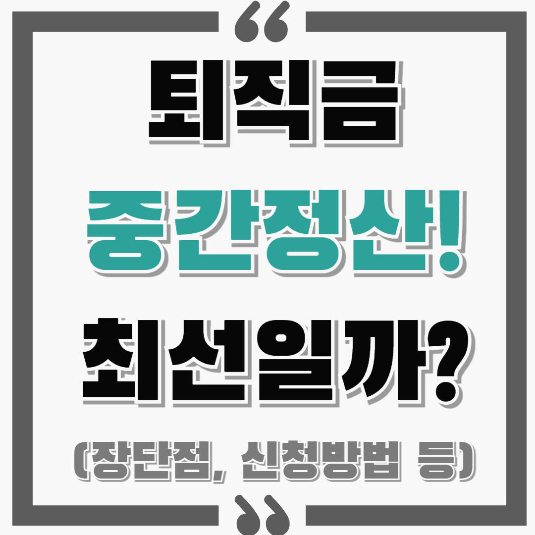 퇴직금 중간정산 신청하기! 장단점 미리 알고 신청하세요.