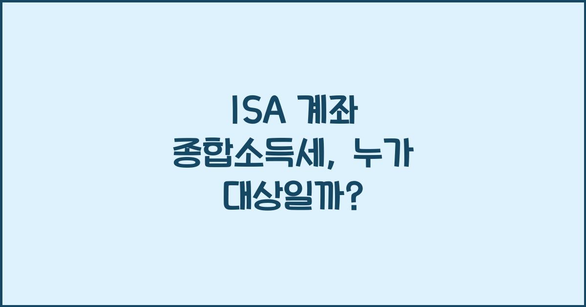 isa 계좌 종합소득세