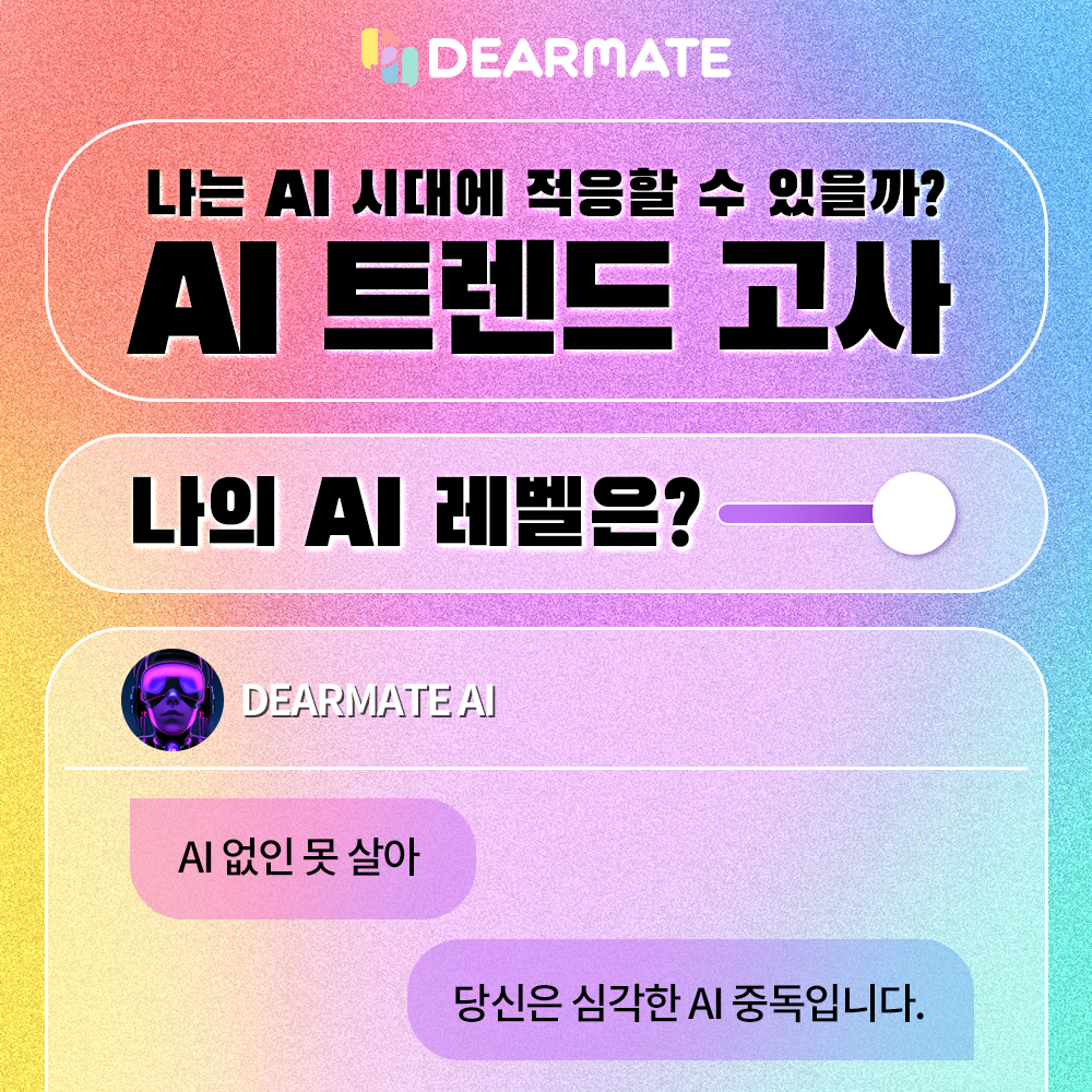 요즘 MZ테스트는 AI 트렌드 고사