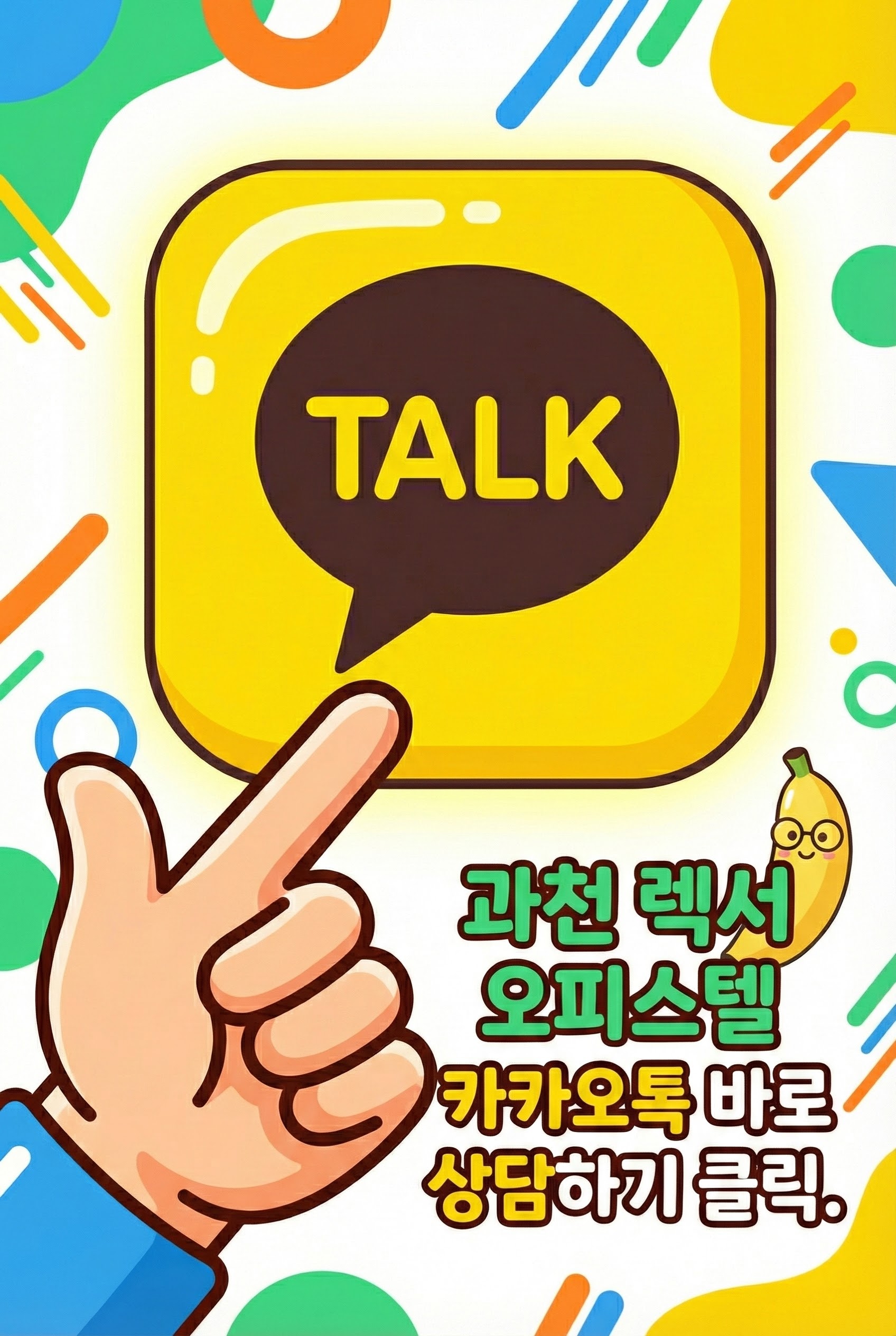 카카오톡으로 과천 렉서 오피스텔 분양 문의하기