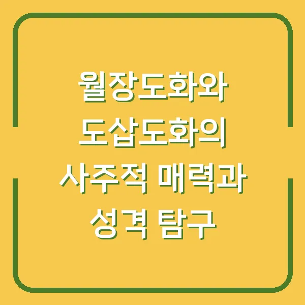 월장도화와 도삽도화의 사주적 매력과 성격 탐구