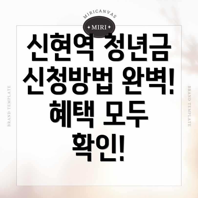 신현역 청년지원금