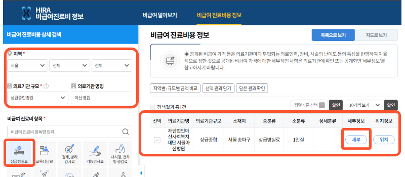 병원별 비급여 진료비 조회사이트에서 현대아산병원을 검색한 결과를 나타내는 이미지