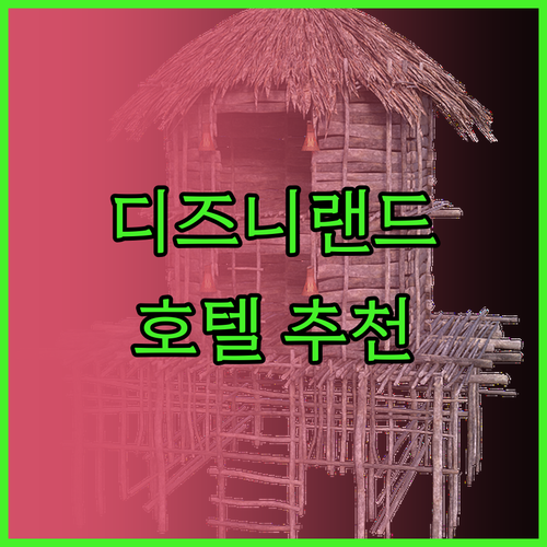 디즈니랜드 근처 호텔 추천 플로리데이