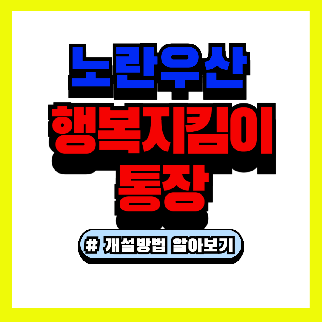 노란우산 압류금지 행복지킴이 통장