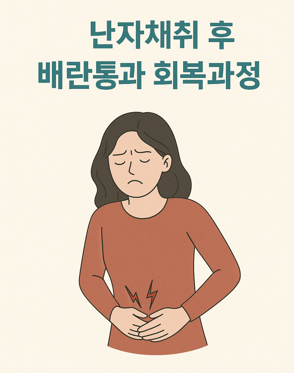 난자채취 후 배란통과 회복 과정 인포 그래픽