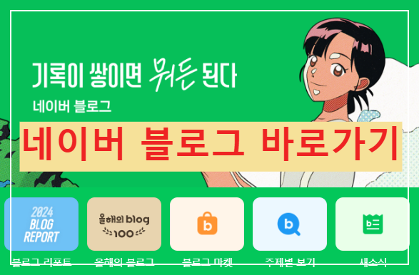 네이버블로그 바로가기