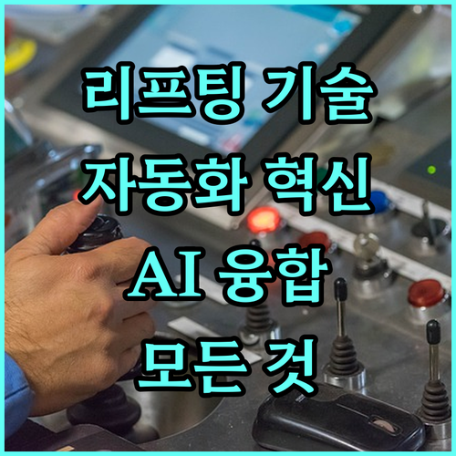 리프팅 기술의 모든 것: 자동화부터 