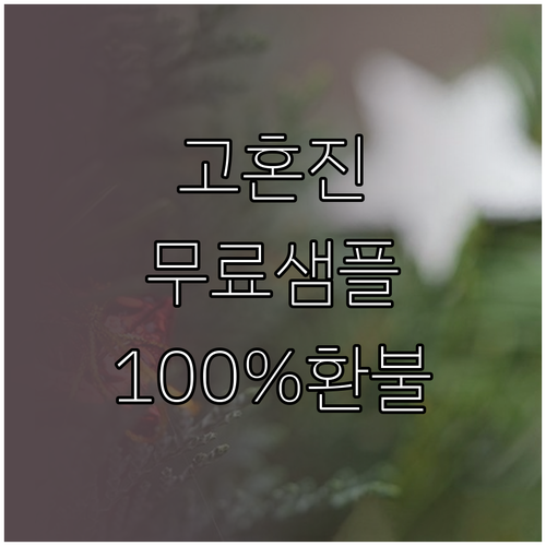 고혼진 무료 샘플 증정 정책 및 환불..