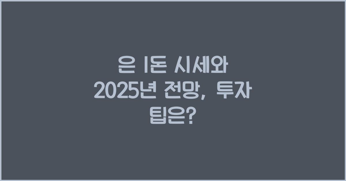 은 1돈