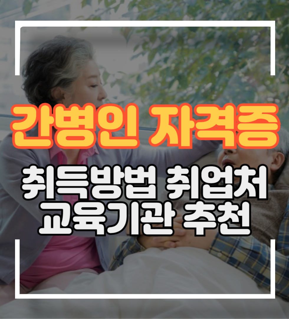 간병인 자격증