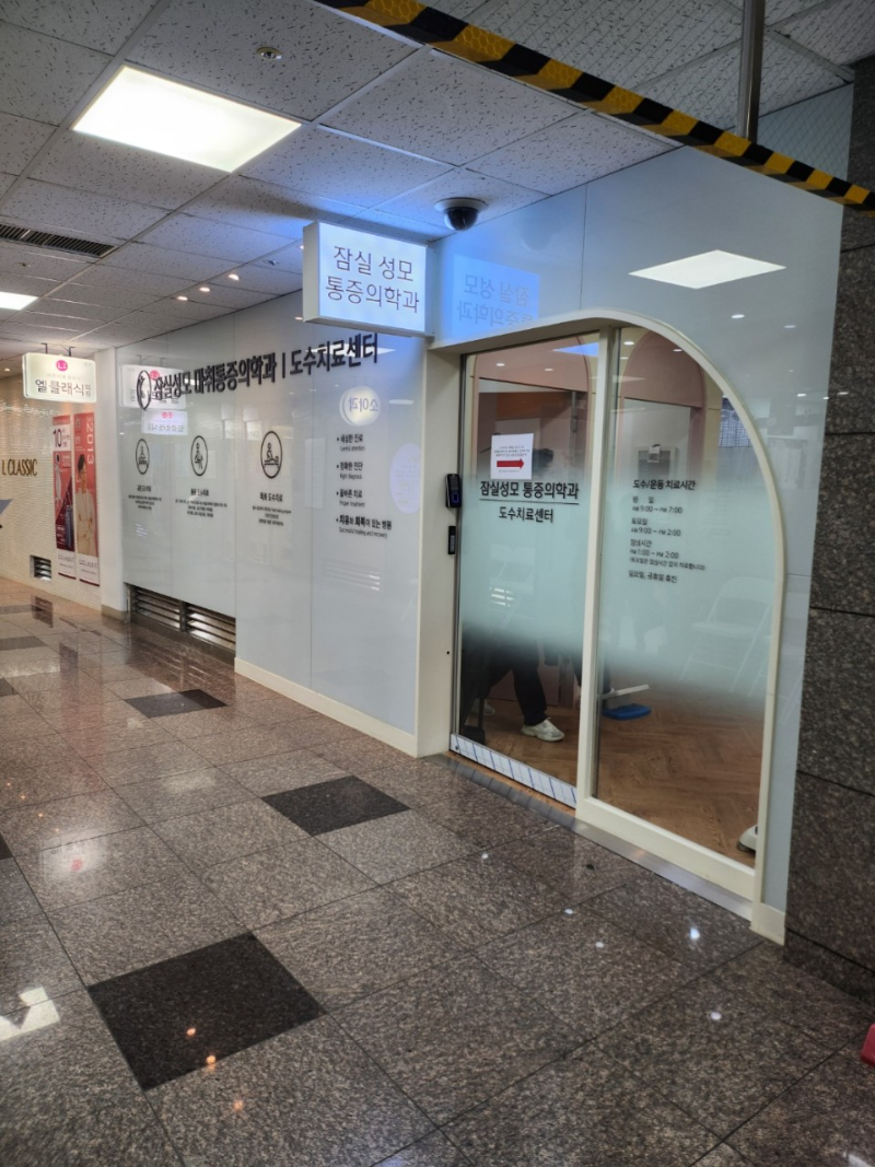 광진구 구의3동 정형외과 전문의 유명하고 잘하는 곳 추천 TOP 5