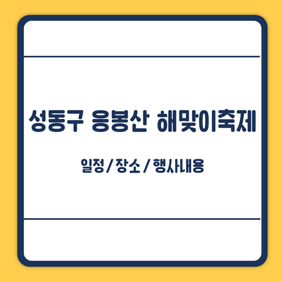 응봉산 해맞이축제