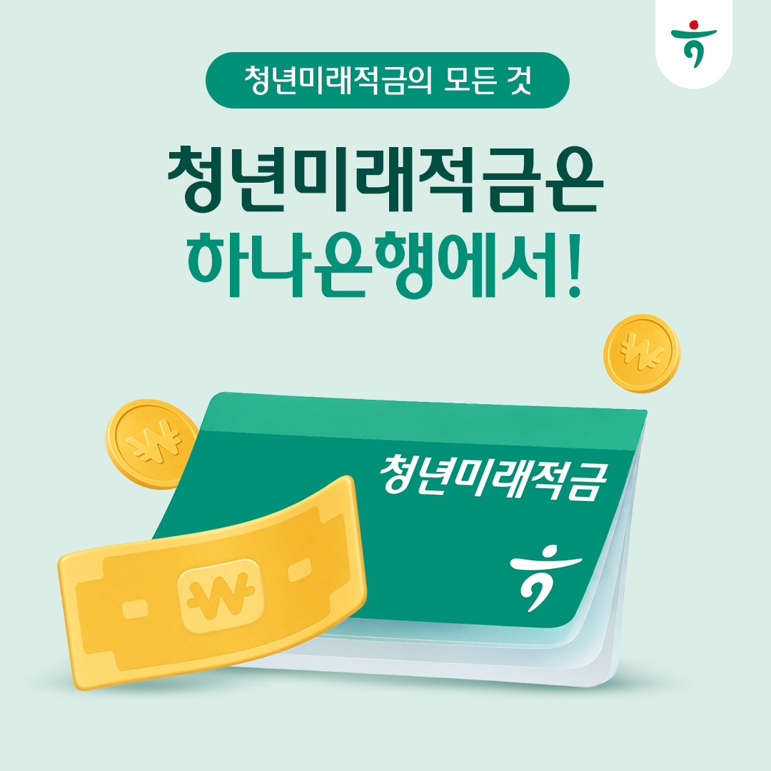 청년미래적금의 모든 것, 청년미래적금은 하나은행에서!