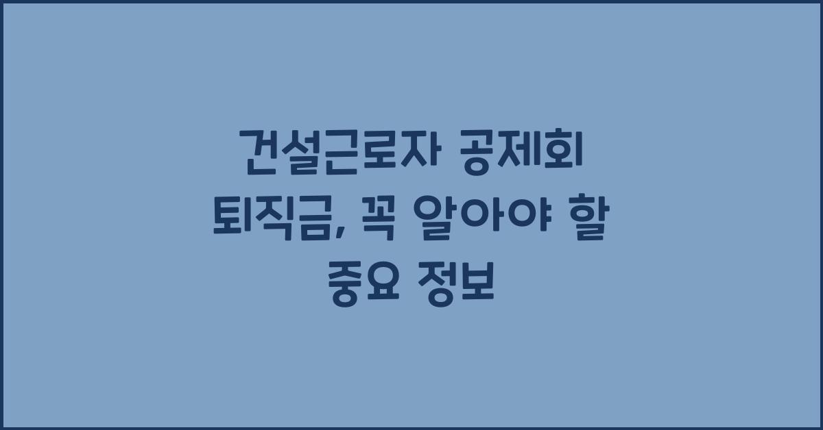 건설근로자 공제회 퇴직금